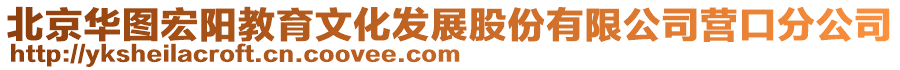 北京華圖宏陽教育文化發(fā)展股份有限公司營口分公司