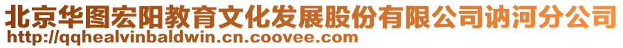 北京華圖宏陽教育文化發(fā)展股份有限公司訥河分公司