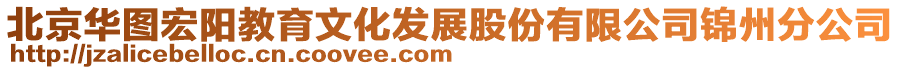 北京華圖宏陽教育文化發(fā)展股份有限公司錦州分公司