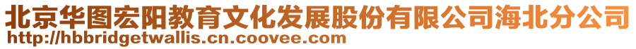 北京華圖宏陽教育文化發(fā)展股份有限公司海北分公司