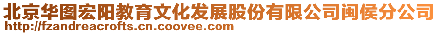 北京華圖宏陽(yáng)教育文化發(fā)展股份有限公司閩侯分公司