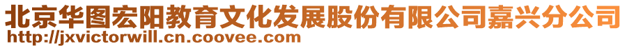 北京華圖宏陽(yáng)教育文化發(fā)展股份有限公司嘉興分公司