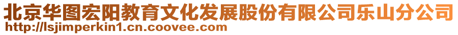 北京華圖宏陽教育文化發(fā)展股份有限公司樂山分公司