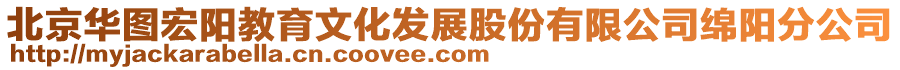 北京華圖宏陽教育文化發(fā)展股份有限公司綿陽分公司