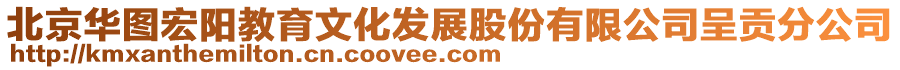 北京華圖宏陽教育文化發(fā)展股份有限公司呈貢分公司