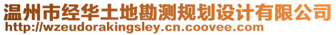 溫州市經(jīng)華土地勘測(cè)規(guī)劃設(shè)計(jì)有限公司