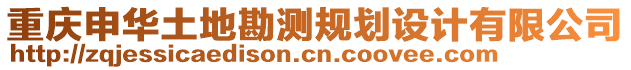 重慶申華土地勘測(cè)規(guī)劃設(shè)計(jì)有限公司