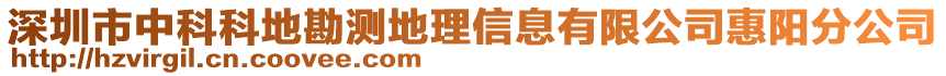 深圳市中科科地勘測(cè)地理信息有限公司惠陽(yáng)分公司