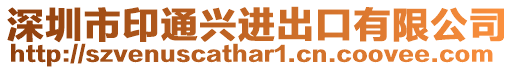 深圳市印通興進出口有限公司