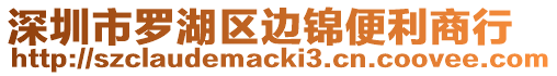 深圳市羅湖區(qū)邊錦便利商行