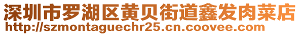 深圳市羅湖區(qū)黃貝街道鑫發(fā)肉菜店