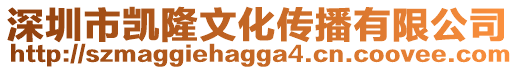 深圳市凱隆文化傳播有限公司