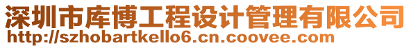 深圳市庫博工程設計管理有限公司