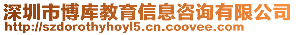 深圳市博庫(kù)教育信息咨詢(xún)有限公司