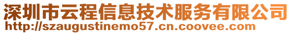 深圳市云程信息技術(shù)服務(wù)有限公司