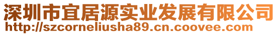 深圳市宜居源实业发展有限公司