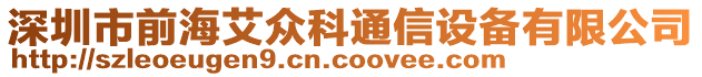 深圳市前海艾众科通信设备有限公司