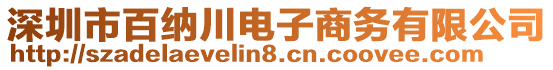 深圳市百納川電子商務(wù)有限公司