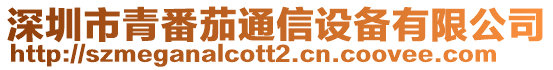 深圳市青番茄通信設(shè)備有限公司