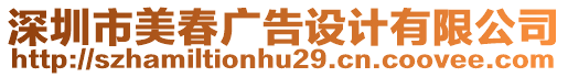 深圳市美春廣告設(shè)計有限公司