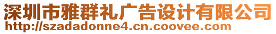 深圳市雅群禮廣告設計有限公司