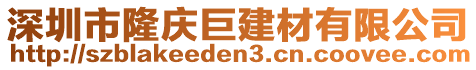 深圳市隆慶巨建材有限公司