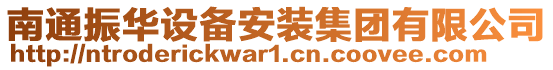 南通振华设备安装集团有限公司