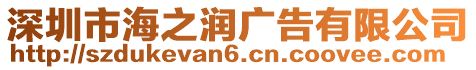 深圳市海之潤廣告有限公司