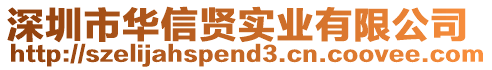 深圳市華信賢實業(yè)有限公司