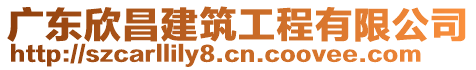 廣東欣昌建筑工程有限公司