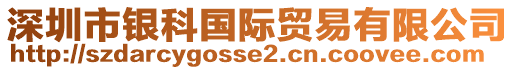 深圳市銀科國際貿(mào)易有限公司