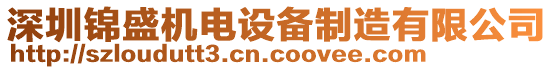 深圳錦盛機(jī)電設(shè)備制造有限公司