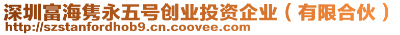 深圳富海雋永五號(hào)創(chuàng)業(yè)投資企業(yè)（有限合伙）