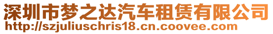 深圳市夢(mèng)之達(dá)汽車租賃有限公司