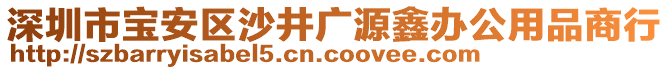 深圳市寶安區(qū)沙井廣源鑫辦公用品商行