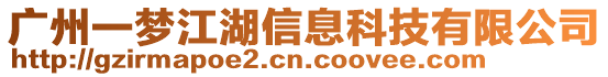 廣州一夢江湖信息科技有限公司