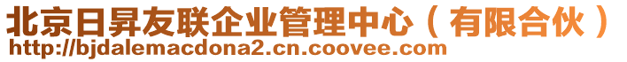 北京日昇友聯(lián)企業(yè)管理中心（有限合伙）