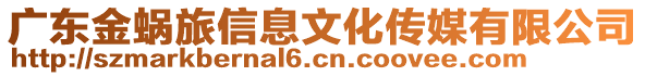 廣東金蝸旅信息文化傳媒有限公司