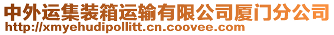 中外運(yùn)集裝箱運(yùn)輸有限公司廈門分公司