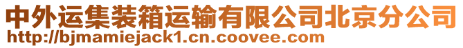 中外運(yùn)集裝箱運(yùn)輸有限公司北京分公司