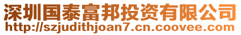 深圳國(guó)泰富邦投資有限公司