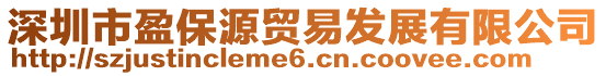 深圳市盈保源貿(mào)易發(fā)展有限公司