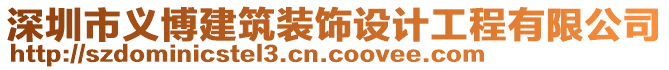 深圳市義博建筑裝飾設(shè)計工程有限公司