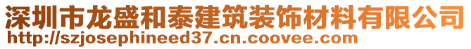 深圳市龍盛和泰建筑裝飾材料有限公司