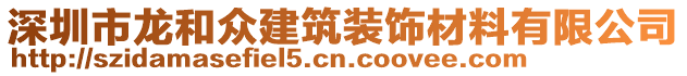 深圳市龍和眾建筑裝飾材料有限公司