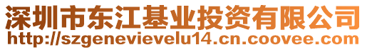 深圳市東江基業(yè)投資有限公司