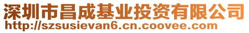 深圳市昌成基業(yè)投資有限公司