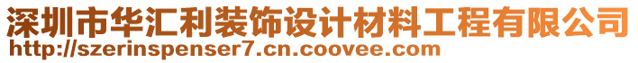 深圳市華匯利裝飾設(shè)計材料工程有限公司