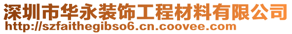 深圳市華永裝飾工程材料有限公司