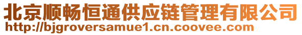 北京順暢恒通供應(yīng)鏈管理有限公司